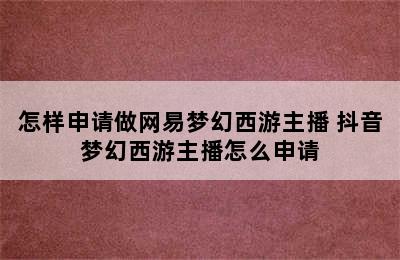 怎样申请做网易梦幻西游主播 抖音梦幻西游主播怎么申请